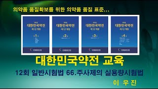 대한민국약전교육 12회 대한약전 일반시험법 66 주사제의실용량시험법