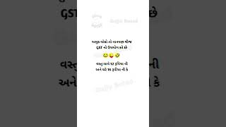 કોન કોન નાનપણ થી GST no ઉપયોગ કરે છે. ✌️😂 || ગુજરાતી જોક્સ || #ગુજરાતી #જોક્સ #shorts