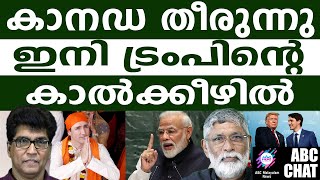 ഇന്ത്യയെ തകർക്കാൻ ഇറങ്ങിയ ട്രൂഡോയ്ക്ക് പറ്റിയത്?! | ABC MALAYALAM NEWS |