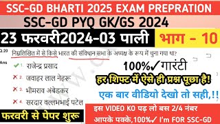 ऐसे ही प्रश्न आएंगे 2025 ME!SSC-GD 2024 PYQ GK/GS FOR SSC-GD 2025!व्याख्यासहित हल! #sscgdconstable