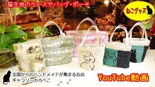 【ハンドメイド】hana hanaさん　猫生地のケース・バッグ・ポーチ　｜ 手作り猫雑貨\u0026ハンドメイドのお店ギャラリーのろぺこ