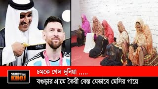 বগুড়ার খাদিজা-রাশিদার তৈরী আলখেল্লা যেভাবে মেসির গায়ে । Messi I Fifa 2022