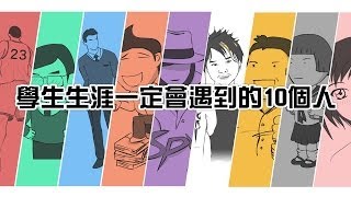 【伯賴】學生生涯一定會遇到的十個人 Ten People You Met In School