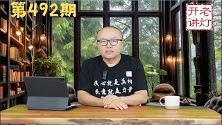 河北邢台复仇大爆炸死伤惨重，俄罗斯鼹鼠出卖傅晓田秦刚，今年过春节的三大不寻常。《老灯开讲第492期》