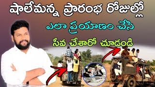 షాలేమన్న ప్రారంభ రోజుల్లో ఎలా ప్రయాణం చేసి సేవ చేశారో చూడండి.. message by.Shalemrajanna