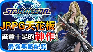 《星海遊俠2重製版》遊戲通關心得 - 誠意十足的超強神作 JRPG天花板 最強配裝無敵吸血流 - 遊戲攻略 (星海遊俠 2：第二個故事 R star ocean) 阿月遊戲評測老實說