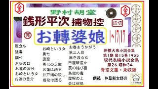 全文一挙,1～17/17,「お転婆娘,」,銭形平次捕物控,より,,野村胡堂,作, 朗読,D.J.イグサ,井草新太郎,＠,dd朗読苑※