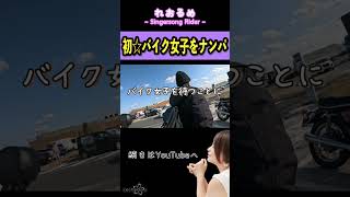 【バイク女子】れおるめ【シンガーソングライダー】 #rebel250 #ツーリング #初心者ライダー　#バイク女子  #automobile #ライブ　#ナンパ