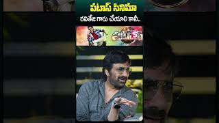 పటాస్ సినిమా రవితేజ గారు చేయాలి కానీ #anilravipudi #raviteja #patasmovie #ytshorts #sumantv