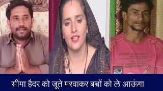 Seema Haider's husband threatened: सीमा हैदर के पति ने दी सीमा को  धमकी