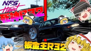 【ゆっくり実況】リクエスト！頭文字Dの板金王R32と死神R32使用でレースしてみた！！【ニードフォースピードヒート】