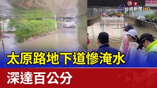 暴雨成災！太原路地下道慘淹水 深達百公分