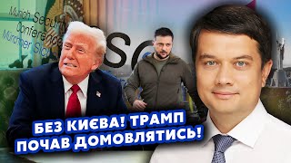 💥РАЗУМКОВ: Все! Переговоры НАЧАЛИ БЕЗ УКРАИНЫ! Соглашение с ТРАМПОМ СОРВАЛИ. Нас оставят без ДЕНЕГ?