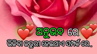 ଅନୁଭବ ରେ ଅଦା ହେବା ଜରୁରୀ ହେଇଥାଏ ସମ୍ପର୍କ ରେ odiya motivational quotes