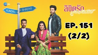 ลิขิตรัก สายสัมพันธ์ Kundali Bhagya | EP. 151 (2/2) | Zee Nung (ซีหนัง)