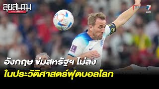 อังกฤษ ข่มสหรัฐฯ ไม่ลง ในประวัติศาสตร์ฟุตบอลโลก | 26 พ.ย. 65 | T Sports 7