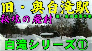 実況！【秘境の廃駅】白滝シリーズ①旧・奥白滝駅（奥白滝信号場）現地調査OKUSHIRATAKI,  obsoleted Railway Station in deep backcountry