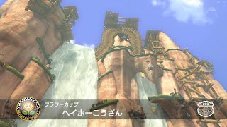 【耐久1時間】ヘイホーこうざん  BGM  マリオカート8DX