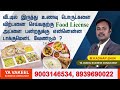 வீட்டில் இருந்து உணவு பொருட்களை விற்பனை செய்வதற்கு ஃபுட் லைசென்ஸ்   ! FSSAI FOR HOMEMADE FOODS