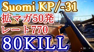 【BFV β】拡マガつけたSuomiが最強武器すぎて80キルｗｗｗ【バトルフィールドV】