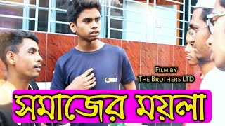 সমাজের ময়লা || Somajer Moyla || Social Awareness Shortfilm || Redoyan Ahemd || Arafat Hossain