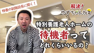 特養の待機者ってリアルに何人くらいいるの？【ゆずチャンネル】