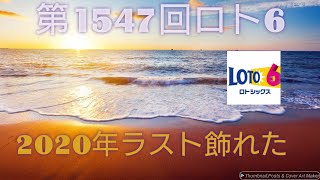 ロト6 第1547回12月28日抽選結果。崖っぷち人生を大逆転するために、考えに考え抜いた方法。億万長者への道は厳しいが、光を掴むためにあえて厳しい道を選ぶ男