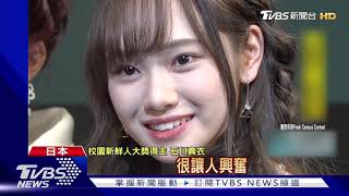 全日最可愛大一女生出爐 酷似美少女齋藤飛鳥｜TVBS新聞