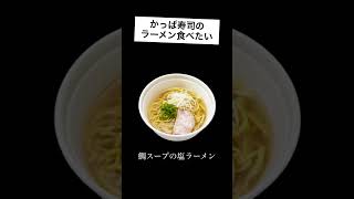 かっぱ寿司のラーメン　#ラーメン好きな人と繋がりたい  #かっぱ寿司