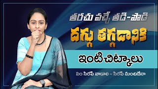 తరచూ వచ్చే తడి పొడి దగ్గు ఇంటి చిట్కాలు Cough home remedies I Smiley Sravi