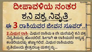 ದೀಪಾವಳಿಯ ನಂತರ ಶನಿ ವಕ್ರ ನಿವೃತ್ತಿ ಈ 3 ರಾಶಿಯವರ ಜೀವನ ..!useful information in kannada | Vastu #vastutip