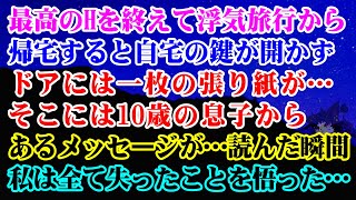 【離婚】最高のHを終えて浮気旅行から帰宅すると…自宅の鍵が開かずドアには一枚の張り紙がそこには１０歳の息子からあるメッセージが→読んだ瞬間…私は全て失ったことを悟った【スカッとする話】