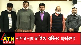 মহাকাশ সংস্থা নাসার নাম ভাঙ্গিয়ে অভিনব প্রতারণা!