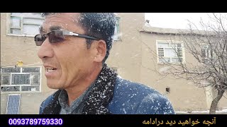 برفباری ❄️ امروز جمعه درجاغوری زيبا