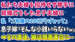 【スカッとする話】私達夫婦を招待せず、勝手に結婚式を済ませた息子夫婦に私「ご祝儀100万用意した」 息子嫁「そんな小銭で世話になるつもりはないわｗ」→直後、嫁は顔面蒼白に