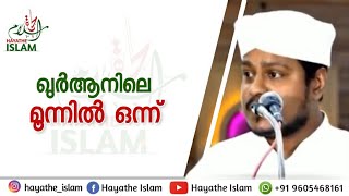 ഖുർആനിലെ മൂന്നിൽ ഒന്ന് | Aslam Ashari | Hayatheislam