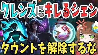 【LOL】クレンズで何回もタウントを解除されキレ散らかすシェン【iloveshen】