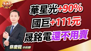 2025.01.08 蔡慶龍分析師【華星光+90%  國巨+111元  晟銘電還不用賣】#價值型投資 #蔡慶龍分析師