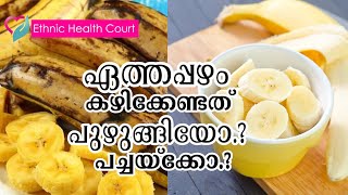 ഏത്തൻപ്പഴം  കഴിക്കേണ്ടത്. | പച്ചയ്‌ക്കോ അതോ പുഴുങ്ങിയോ നല്ലത്.? Ethnic Health Court