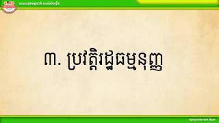 ABi.I10CH3L2 រដ្ឋធម្មនុញ្ញនៃព្រះរាជាណាចក្រកម្ពុជា P2