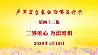 卢台长【第42集】【三界唯心 万法唯识】 卢军宏台长 白话佛法开示 2020年4月15日