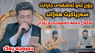 Hama Zirak (Chon Aw Ashqay jaran) Danishtni Shex Dido - Track 3 - ARO