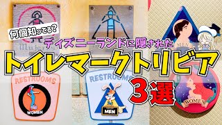 ディズニーのトイレマークに隠された秘密を徹底解説！ディズニーらしさ満点の工夫がたくさん潜んでます♩