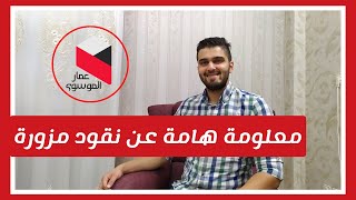 انتباه انتباه حول نقود مزورة دولار و تومان