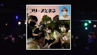 ブリーズとおる ohs軽音楽部 卒業ライブ本祭2日目 2023年 3月