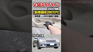 【V36スカイライン】パート１4紹介!「日産 スカイライン250GT後期」