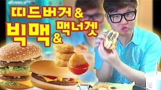 양띵TV미소[미소의 맥도날드 띠드버거와 빅맥과 맥너겟 먹방!]