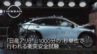 1000分の1秒で評価する衝突安全性能——日産の安全なクルマづくりの舞台裏