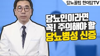 부종? 단백뇨? 당뇨 환자라면 꼭 주의해야 할 당뇨병성 신증의 일상생활 증상과 검사방법