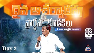 🆕 దైవ ఆశీర్వాదపు ప్రార్థన కూడికలు DAY - 2 |  2nd DEC | Br.Mathews | KRUPA MINISTRIS GUNTUR